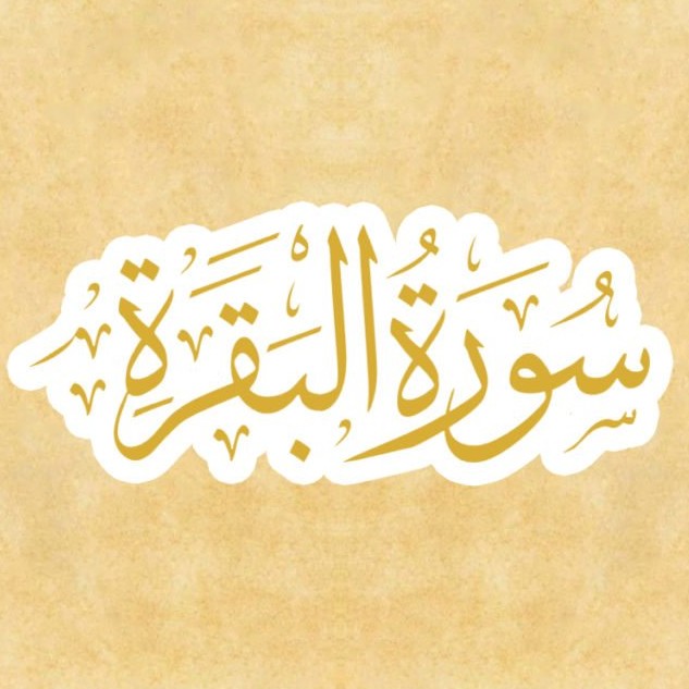 Al-Baqarah 284-286 MP3