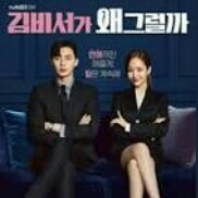 Whats Wrong with Secretary Kim